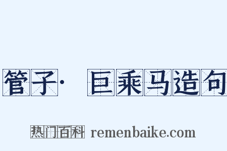 管子·巨乘马造句是什么意思的图片